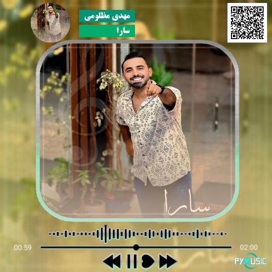 دانلود آهنگ سارا مهدی مظلومی